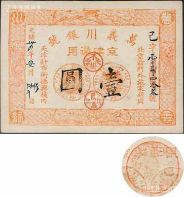 光绪卅四年（1908年）万义川银号壹圆，己字号，京津通用，棉纸版，上印双龙及旭日波浪等图极为细腻，背盖梅兰竹菊圆戳；刘文和先生藏品，九五成新