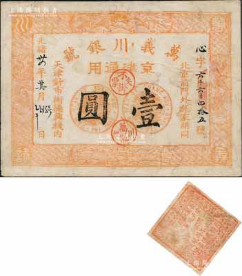 光绪卅四年（1908年）万义川银号壹圆，心字号，京津通用，棉纸版，上印双龙及旭日波浪等图极为细腻，背盖梅兰竹菊与李白《子夜吴歌·秋歌》唐诗方戳；刘文和先生藏品，源于著名集钞家吴筹中先生之旧藏，且为《中国历代货币大系·清纸币》一书第403页和《北京纸币八百年》一书第351页之图片原物，八成新