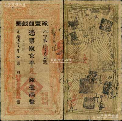 光绪三十三年（1907年）豫丰银钱号京平足银壹两，址设北京前门外打磨厂，上印双龙戏珠图；刘文和先生藏品，且属《北京纸币八百年》一书第339页之图片原物，罕见，七成新