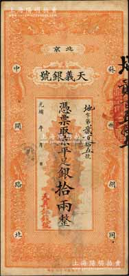 光绪年（北京）天义银号·京平足银拾两，上印双龙戏珠图；刘文和先生藏品，源于著名集钞家吴筹中先生之旧藏，且属《北京纸币八百年》一书第314页之图片原物，此大面额存世少见，八成新