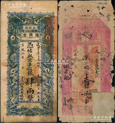 宣统二年（1910年）德兴厚银号·京平松银肆两，址设北京北新桥，上印双龙戏珠图；刘文和先生藏品，少见，八成新（另附送：宣统三年德兴厚银号“银票”京平松银壹两之残破品1枚，源于著名集钞家柏文先生之旧藏）