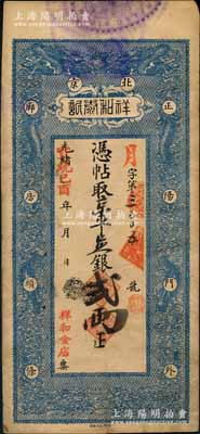 光绪改宣统己酉年（1909年）北京祥和泰记·京平足银贰两，上印双龙戏珠图，该号亦称“祥和金店”或“祥和银号”，址设正阳门外廊房头条；刘文和先生藏品，源于著名集钞家李安深先生之旧藏，少见，八五成新