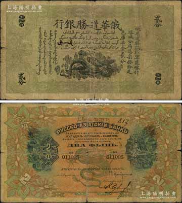 1915年俄华道胜银行足色库平金贰分，新疆甯远、喀什、塔城分局通用；海外藏家出品，罕见，原票近七成新