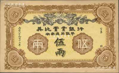 1913年英比实业银行湖南通用银币伍两，背印长沙英文地名，九五成新