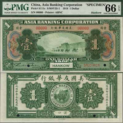 1918年美国友华银行壹圆样本券，汉口地名，全新