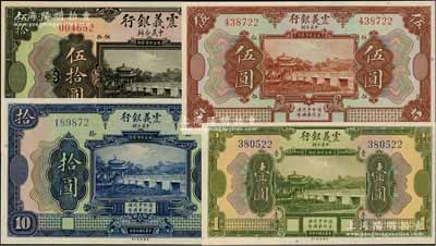 民国十年（1921年）震义银行壹圆、伍圆、拾圆、伍拾圆共4枚不同，资深藏家出品，全新