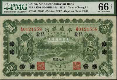 民国十一年（1922年）华威银行单色版壹圆，北京改绥远再改昌黎地名，永七通用，全新