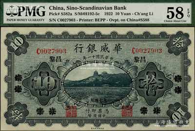 民国十一年（1922年）华威银行单色版拾圆，北京改绥远再改昌黎地名，永七通用，九八成新