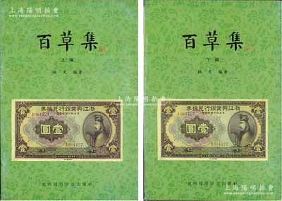 1999年版柏文先生编著《百草集》1套，上下册共1138页，内中收录著名集钞家柏文先生以毕生功力所撰写之精华钞文300篇，对国钞之史料研究、源流探索、掌故趣闻、赝伪考证等无不涉及，且内涵深刻、文笔流畅，堪称中国纸币之经典名著，保存完好，敬请预览和重视