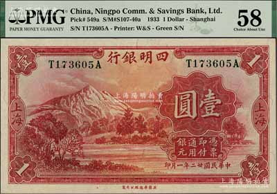 民国廿二年（1933年）四明银行壹圆，上海地名，绿色号码券，九八成新（注：此乃好品相原票，不要迷信评级，敬请审视实物！）