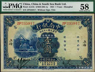民国二十年（1931年）中南银行壹圆，小字“上海”地名；海外藏家出品，原票未折九五成新