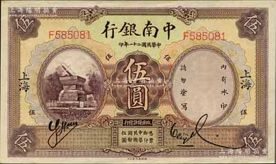 民国二十一年（1932年）中南银行伍圆，上海地名；美国奚峥云先生藏品，源于日本名家森本勇先生之旧藏，原票九五成新