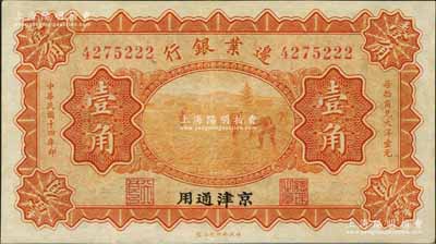 民国十四年（1925年）边业银行桔色壹角，京津通用，左边职章为“天良”字样，九成新