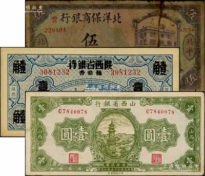 纸币3种，详分：北洋保商银行1919年紫色伍圆，北平地名，加印领券“33·丰”字；山西省银行1936年壹圆；富秦钱局改陕西省银行辅币券1938年壹角；其中2枚有修补，六至九成新