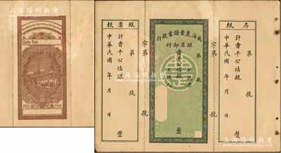 民国年·威海农业储蓄银行银票，曹平公估银未填用，均附带有存根和票根，背印行楼图，票中有水印，近九成新