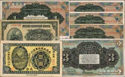 纸币7枚，详分：威海农业储蓄银行1917年壹圆，威海地名，截角回收票；华俄道胜银行中东铁路券（1917年）50戈比、壹圆、叁圆无字轨各1枚、壹圆单字轨3枚；其中1枚有修补，七至八成新，敬请预览