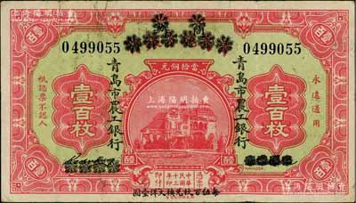 民国十三年（1924年）商办青岛地方银行改青岛市农工银行壹百枚，下边印有“每伍百枚兑换大洋壹圆”字样；白尔文先生藏品，少见，自然八成新