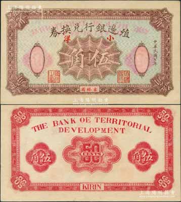 民国七年（1918年）殖边银行兑换券小洋伍角，吉林省地名，正面有印刷小折白；此钞是殖边银行纸币中最罕见的品种之一，源于日本回流，八五成新（注：此钞先前仅在阳明2015年夏季《玉胜金石》森本勇先生专场中拍卖过1枚，其成交价高达115000元人民币！）