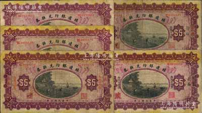 民国三年（1914年）殖边银行兑换券小洋伍圆共5种不同，分别为长春、汉口改长春、江苏改长春、上海改长春、天津改长春地名券，原票七至七五成新