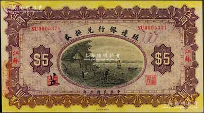 民国三年（1914年）殖边银行兑换券伍圆，江苏地名，其职章处书有“苙”字，边侧盖“上海大利股票交易所”戳记，九五成新