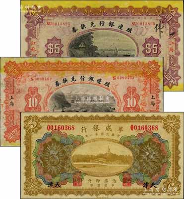 纸币3种，详分：殖边银行兑换券1914年江苏伍圆、上海拾圆共2枚，其中拾圆券上盖“永永毋忘五月九日”（即指“二十一条”国耻日）宣传口号；华威银行1922年多色版伍圆，天津地名；八至九五成新