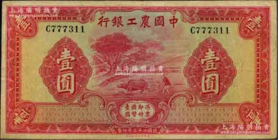 民国二十三年（1934年）中国农工银行华德路版壹圆，无地名券；资深藏家出品，近八成新