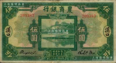 民国十五年（1926年）农商银行伍圆，汉口地名；此地名券存世少见，原票近八成新