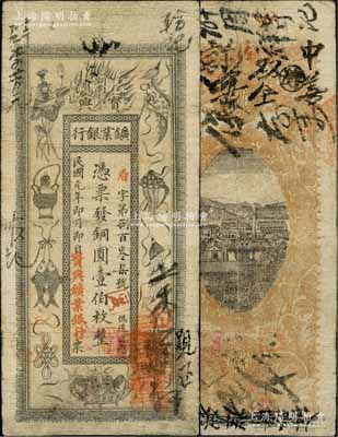 民国元年（1912年）湖南宝兴矿业银行铜圆壹伯枚，上印传统之吉祥八宝图，背印水口山铅矿图；海外藏家出品，下边有修补，七成新