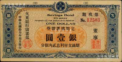 民国拾叁年（1924年）大东银行储蓄部定期储蓄证券·第玖期蓝色壹圆，发行于上海，少见，八五成新