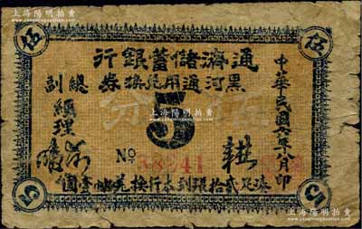 民国六年（1917年）通济储蓄银行黑河通用兑换券伍分，以沙俄羌帖为货币单位，此乃黑龙江省黑河县唯一之商业银行；海外回流品，罕见，亦属首度公诸于阳明，七成新