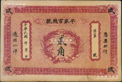 民国早期（热河）平泉官钱号小洋贰角，背印双狮图，八五成新