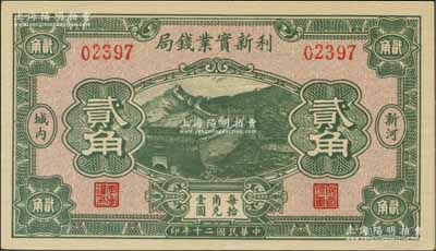 民国二十年（1931年）利新实业钱局贰角，新河地名，财政部印刷局印制，上印长城图，但票上号码系后盖，九八成新