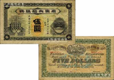 民国元年（1912年）广东大信银行伍圆，其图案设计美观且寓意深刻，正面左为行楼图，右以天平图表达诚信，背面则印五羊与稻穗代表吉祥及广州城之起源；广东纸币之大珍品，源于日本回流，原票八成新