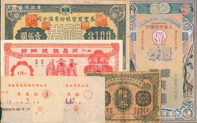 民国礼券等一组共6件，详分：1923年南洋兄弟烟草股份有限公司赠券壹角；上海中孚银行礼券银元贰圆烫银版；1946年（上海）泰丰百货股份有限公司礼券壹佰圆；浦东电气股份有限公司1948年房米贴3斗、1949年房米贴4.47斗；（澳门）同昌银号办馆礼券葡币贰拾圆；江南藏家出品，六至九五成新