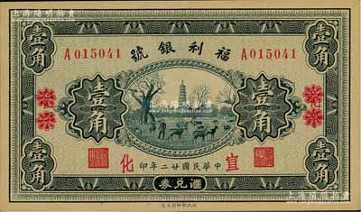民国廿二年（1933年）福利银号汇兑券壹角，北平改宣化地名；资深藏家出品，九八成新