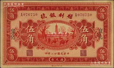 民国廿二年（1933年）福利银号汇兑券伍角，宣化地名，背印发行说明及各总号分号地址；资深藏家出品，少见，九成新