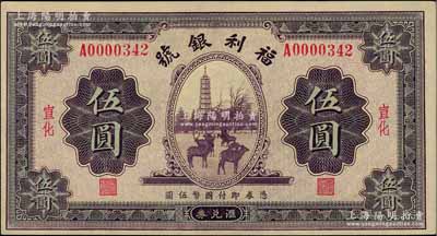民国廿二年（1933年）福利银号汇兑券伍圆，宣化地名，此种流通票较少见；资深藏家出品，九五成新