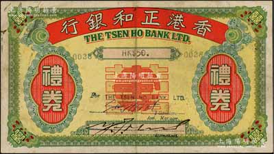 1947年香港正和银行礼券港币伍拾圆，上印“囍寿用”字样；源于香港藏家马德和先生之旧藏，流通票罕见，八成新