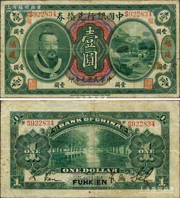 民国元年（1912年）中国银行兑换券黄帝像壹圆，福建地名，且印“厦”字（即代表厦门发行），萨福懋·范磊签名；资深藏家出品，珍罕品，原票八成新