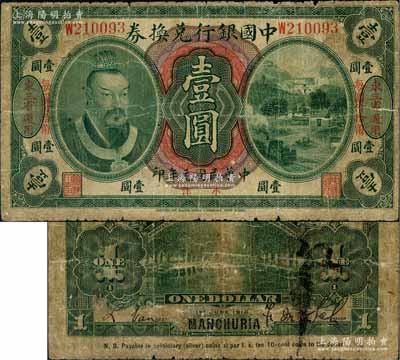 民国元年（1912年）中国银行兑换券黄帝像小洋壹圆，左右各印“东三省通用·每圆付拾角”地名，萨福懋·范磊签名；江南藏家出品，原票近七成新