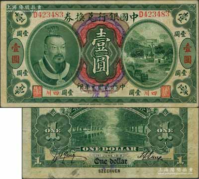 民国元年（1912年）中国银行兑换券黄帝像壹圆，小“四川”地名，手盖“重庆”地名，孙多森·杨瑜统签名；源于著名集钞家柏文先生之旧藏，少见，原票八成新