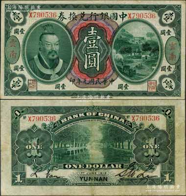 民国元年（1912年）中国银行兑换券黄帝像壹圆，云南地名，李士伟·范磊签名；江南藏家出品，有小修补，八成新