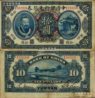 民国元年（1912年）中国银行兑换券黄帝像拾圆，云南地名，李士伟·范磊签名；江南藏家出品，近八成新