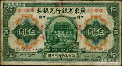 民国二年（1913年）广东省银行兑换券改中国银行毫洋伍圆，红字加盖版，王璟芳·麦云签名；江南藏家出品，原票七成新