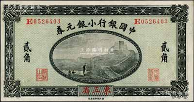 1914年中国银行小银元券贰角，东三省地名，徐恩元·李心灵签名；资深藏家出品，九成新