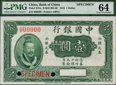 1915年中国银行小银元券黄帝像壹圆（俗称“小黄帝像券”）样本券，少见，全新
