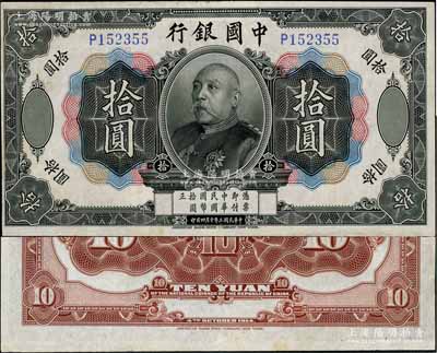 民国三年（1914年）中国银行袁世凯像拾圆，中国纸币之名誉品；海外藏家出品，少见，有小修，八五成新