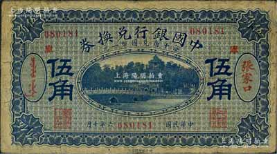 民国六年（1917年）中国银行兑换券蓝色伍角，张家口地名，加印“库”（库伦）字，冯耿光·程良楷签名；海外回流品，原票七五成新
