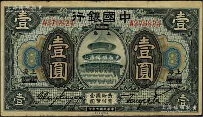 民国七年（1918年）中国银行黑色壹圆，北京改上海地名，张嘉璈·贝祖诒签名；江南藏家出品，原票七五成新