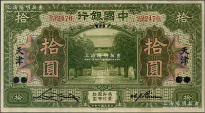 民国七年（1918年）中国银行美钞版绿色拾圆，北京改天津地名，宋汉章·卞寿孙签名；资深藏家出品，九八成新